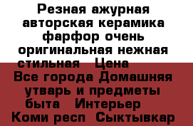 Резная ажурная авторская керамика фарфор очень оригинальная нежная стильная › Цена ­ 430 - Все города Домашняя утварь и предметы быта » Интерьер   . Коми респ.,Сыктывкар г.